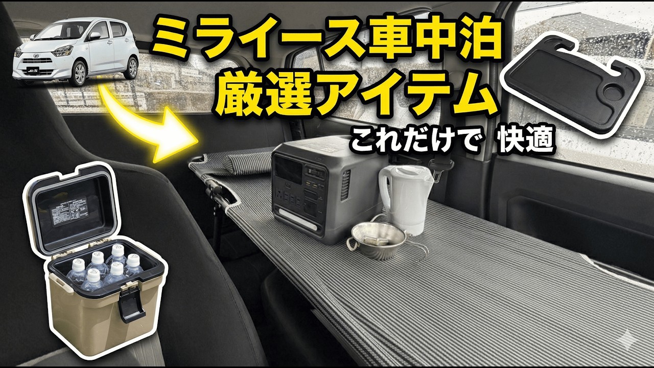 【神アイテム】狭い軽自動車が秘密基地に激変!? ミライース車中泊で絶対に持っておくべき最強ギア〇選