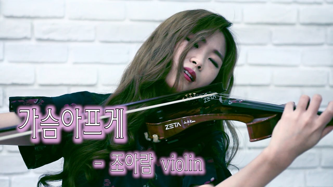 가슴아프게 - 조아람 전자바이올린(Jo A Ram violin cover)