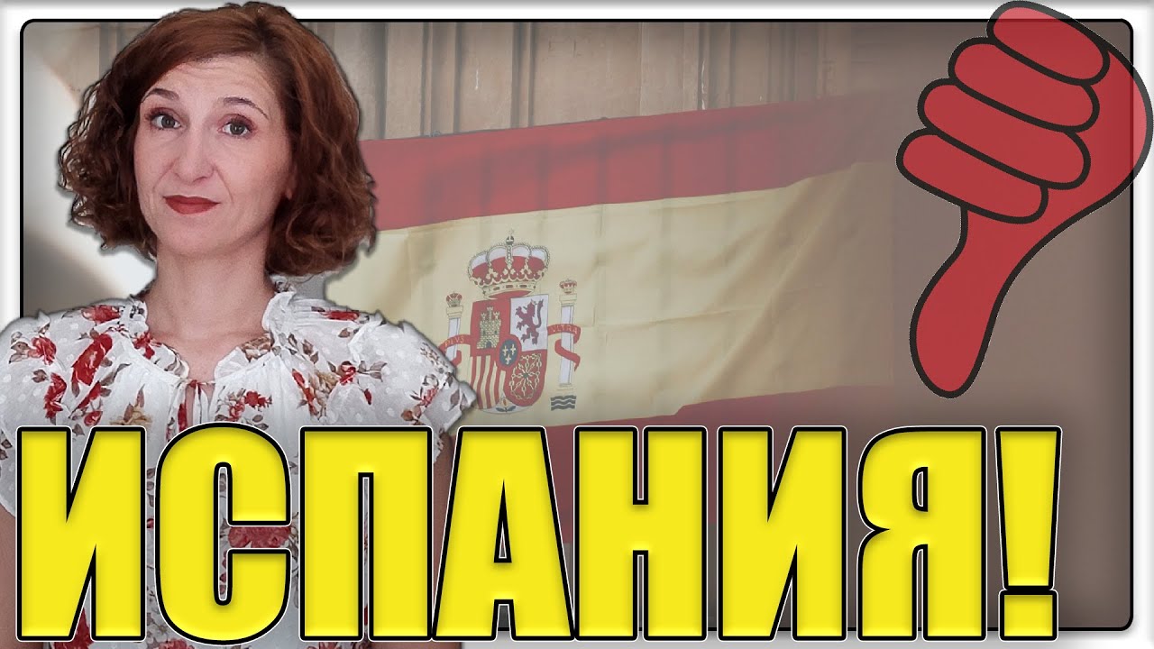 Какво мразя в Испания