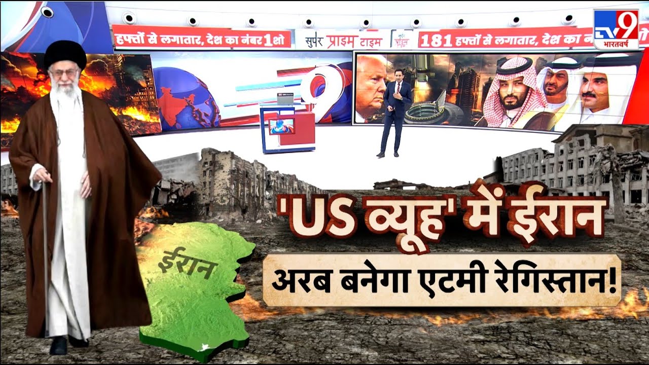 Iran Gen-G Protest: 'US व्यूह' में ईरान...अरब बनेगा एटमी रेगिस्तान!  -TV9 | Donald Trump