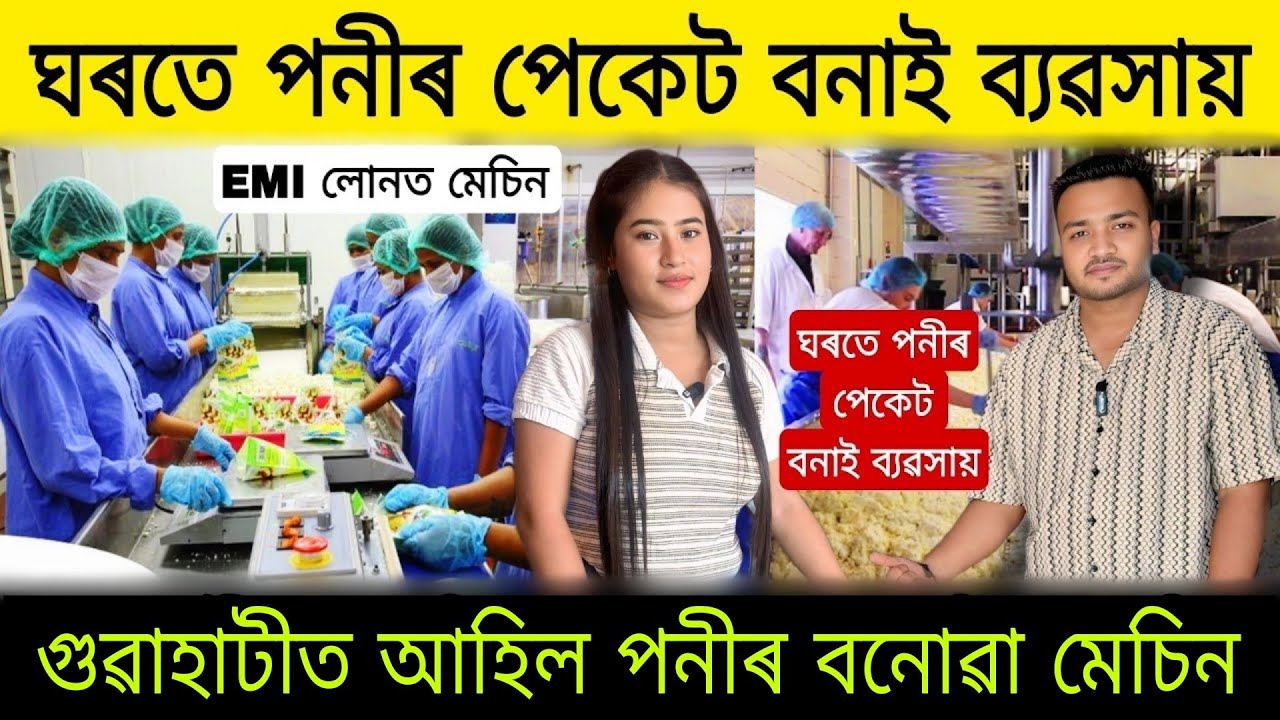 গুৱাহাটীত আহিল পনীৰ পেকেট বনোৱা মেচিন | Guwahati Business Ideas |Soya Paneer Making Machine Guwahati