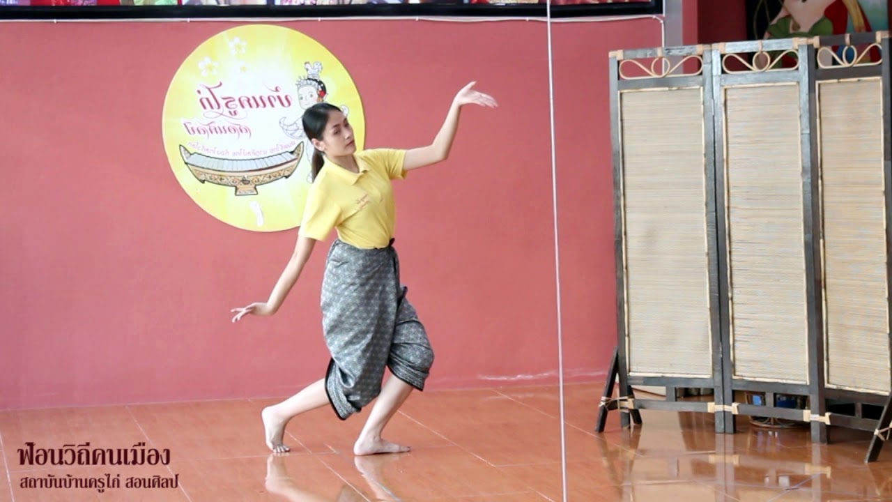 ฟ้อนวิถีคนเมือง