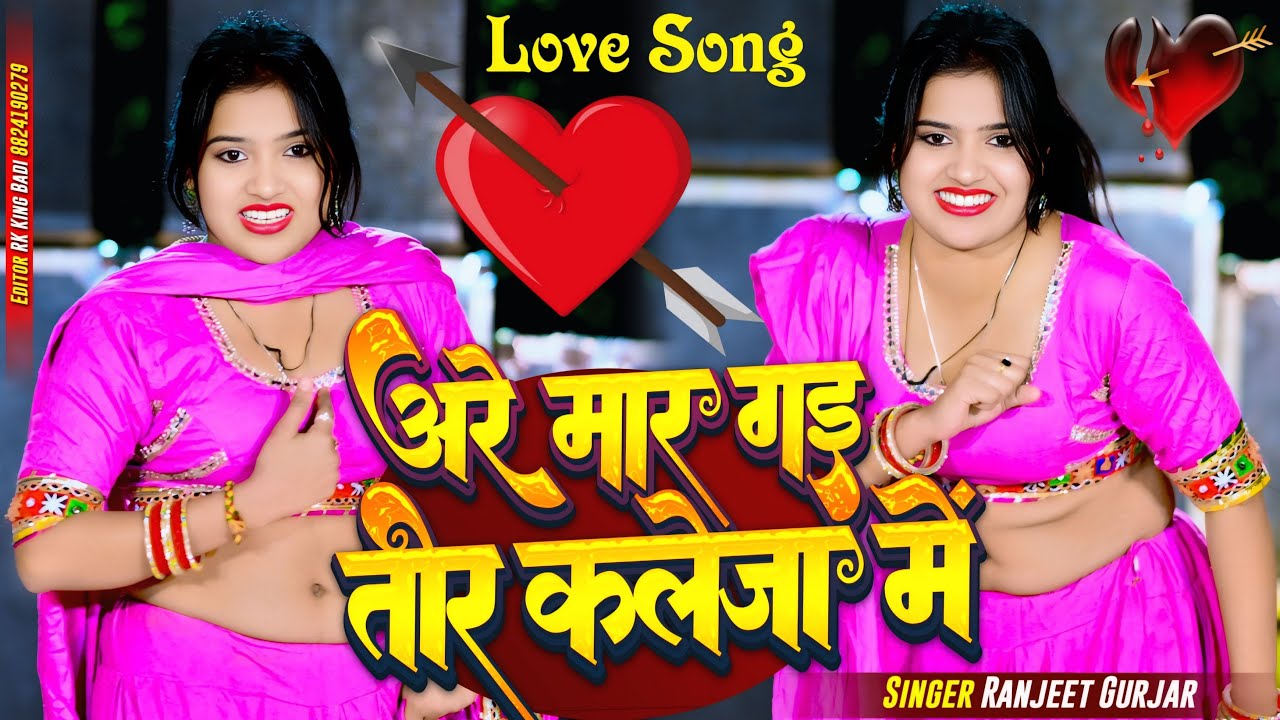 अरे मार गई तीर कलेजा में | Dhokebaaz Bewafa Chori | Are Maar Gai Teer Kaleja Mein | Ranjeet Gurjar
