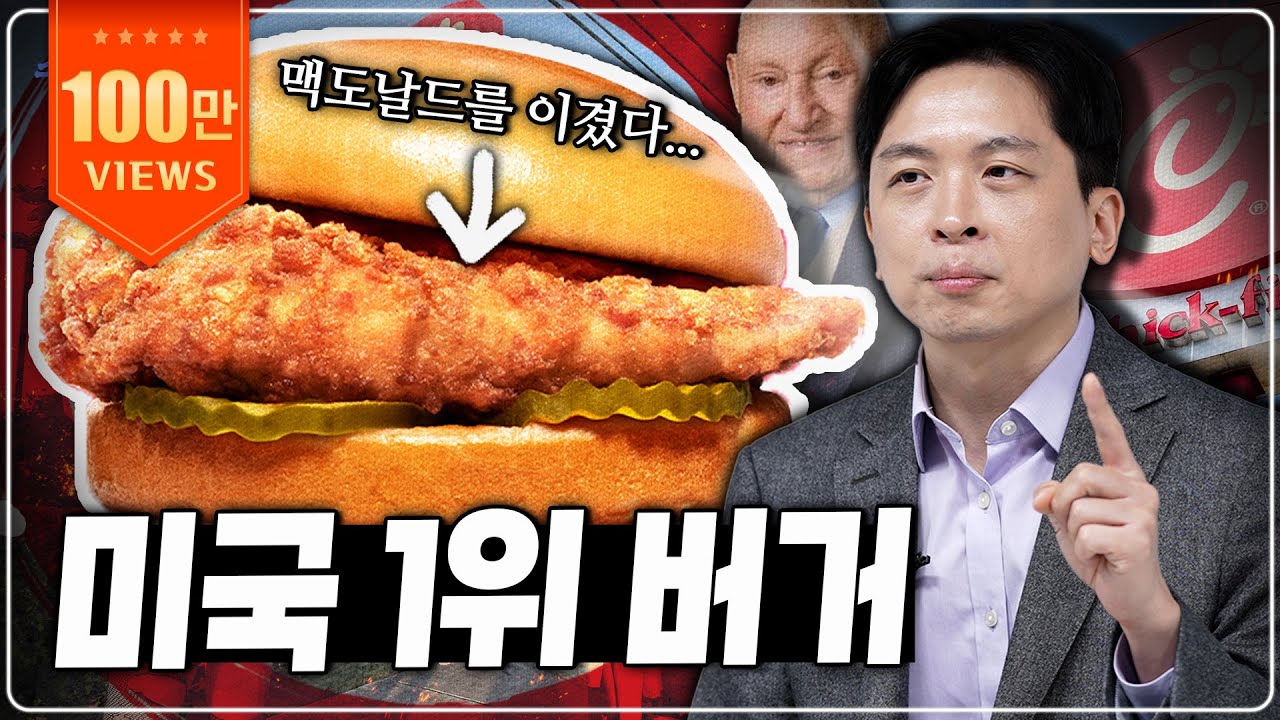점포당 매출 130억, 구글보다 어려운 입사ㅣ닭 튀김 하나로 미국 1위 먹은 Chick-Fil-A 이야기ㅣ수요시장
