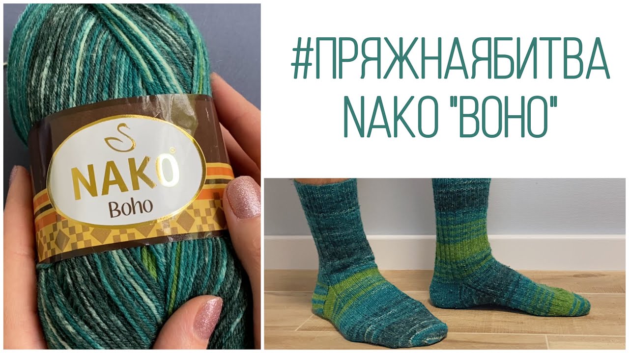 #пряжнаябитва Nako «Boho»