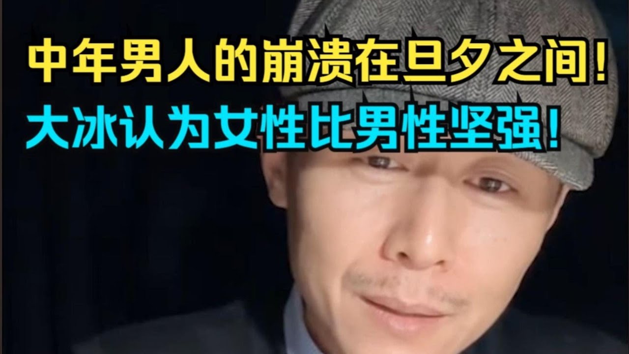 大冰认为女性比男性要坚强！中年男人的崩溃在旦夕之间！
