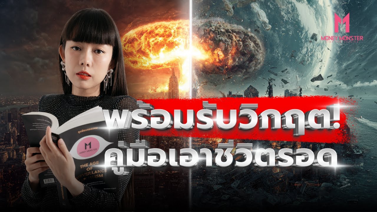 รัฐบาลฝรั่งเศส-สวีเดน-ญี่ปุ่น แจกคู่มือรับมือสงคราม! เราเตรียมตัวยัง? | Money Monster EP.250