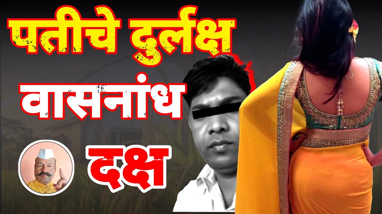 EP 365 अतृप्त पत्नी पतीचे दुर्लक्ष वासनांध दक्ष