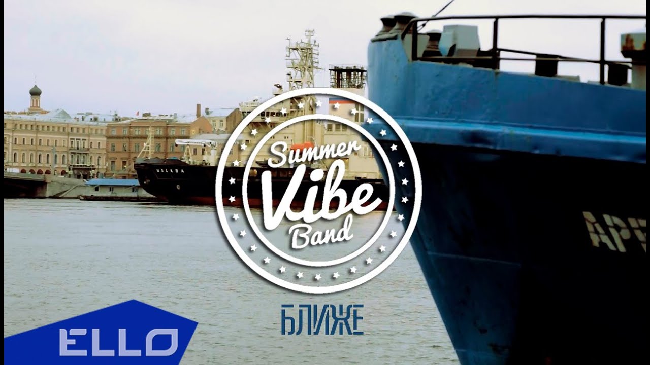 Summer Vibe Band - Ближе / ELLO UP^ /