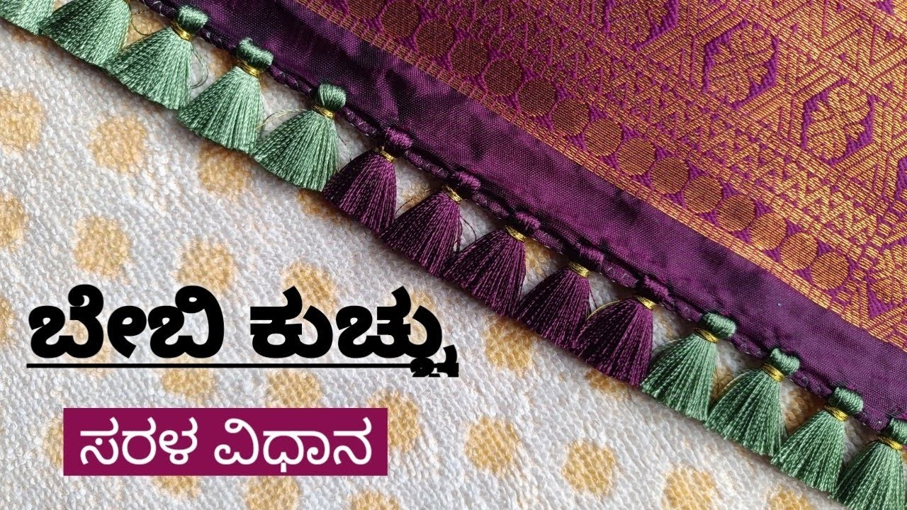 ಬೇಬಿ ಕುಚ್ಚು ಹಾಕೋದು ಗೊತ್ತಿಲ್ವಾ...? || ಇಷ್ಟೇ ಚೆನ್ನಾಗಿ ನೀವು ಸಹ ಬೇಬಿ ಕುಚ್ಚು ಹಾಕಬೇಕಂದ್ರೆ ಈ ವೀಡಿಯೊ ನೋಡಿ