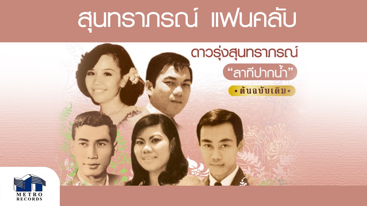 สั่งลม - อาภา สวนขวัญ ( สุนทราภรณ์ Suntaraporn | Official Master ต้นฉบับเดิม Original )