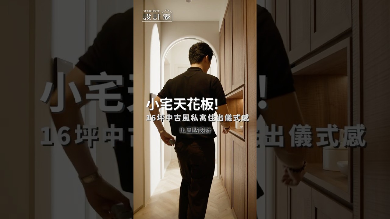 #小宅 天花板！16坪 #中古 私寓住出儀式感 ft. #圓點設計 陳錦墩 陳冠廷(Bowen) #interiordesign #裝修風格 #interior #室內設計 #裝潢 #design