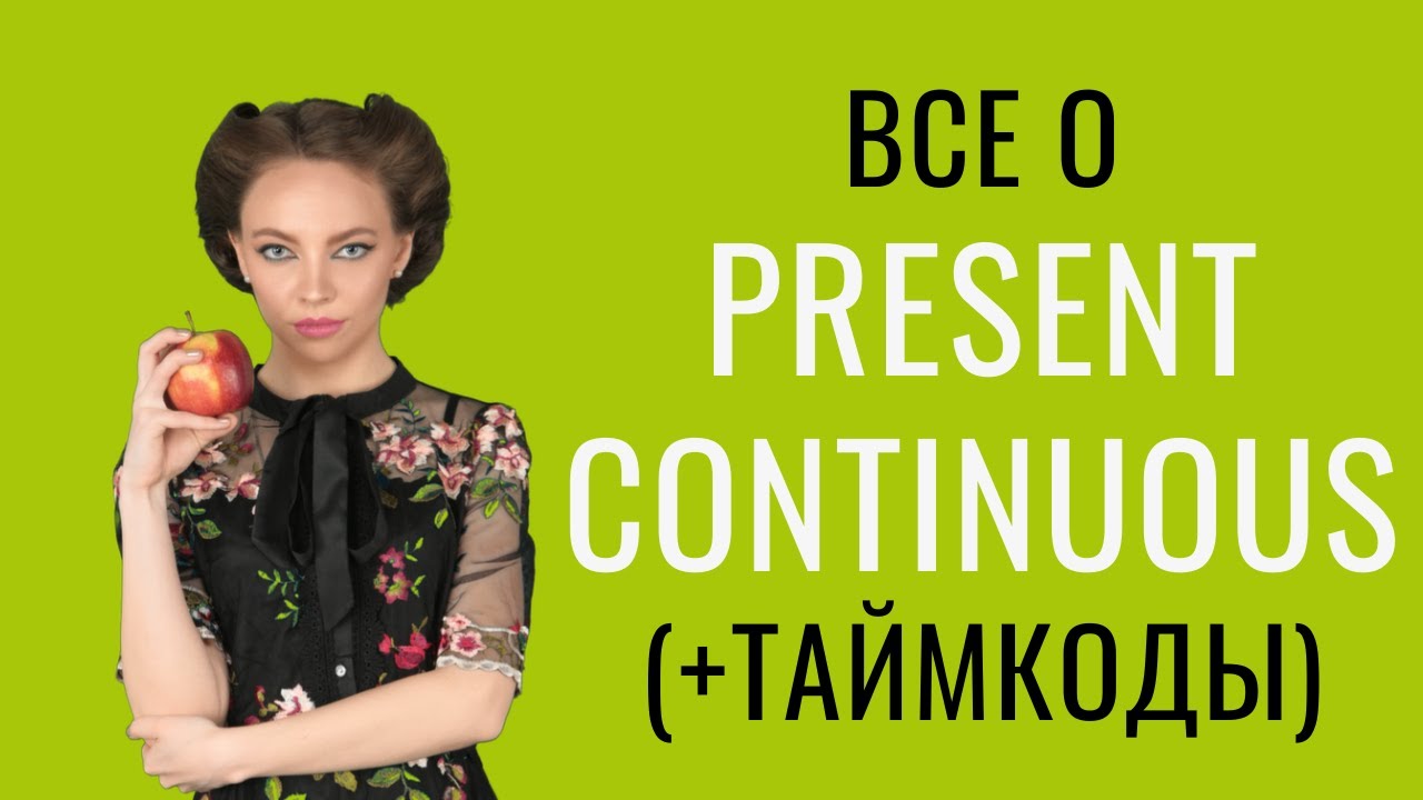 Настоящее продолженное время (Present Continuous| Progressive) в английском