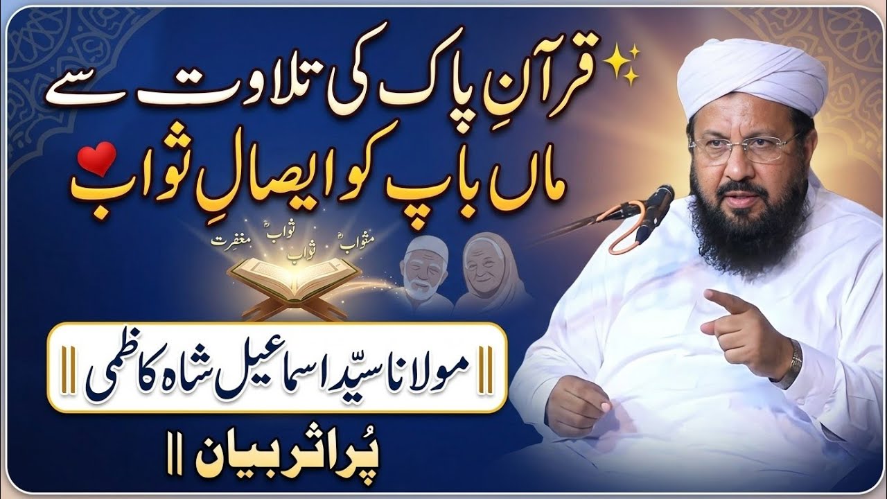 قرآن پاک کی تلاوت سے ماں باپ کو ایصالِ ثواب | مولانا سید اسماعیل شاہ کاظمی