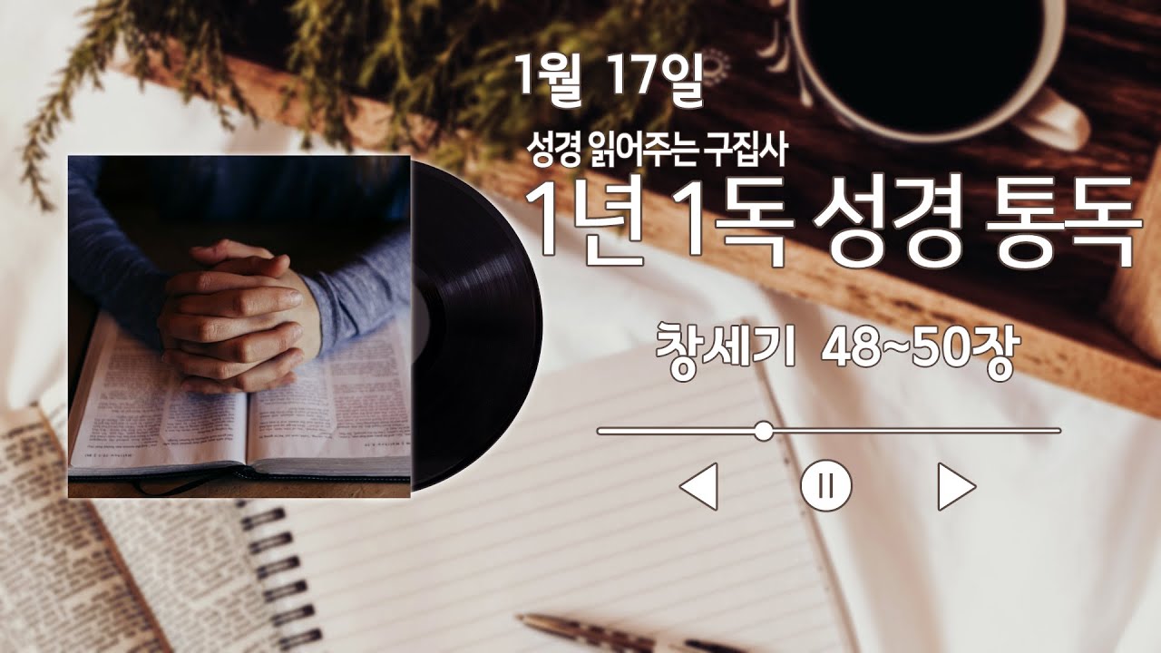 창세기48~50장/1년1독/성경통독/개역개정성경통독