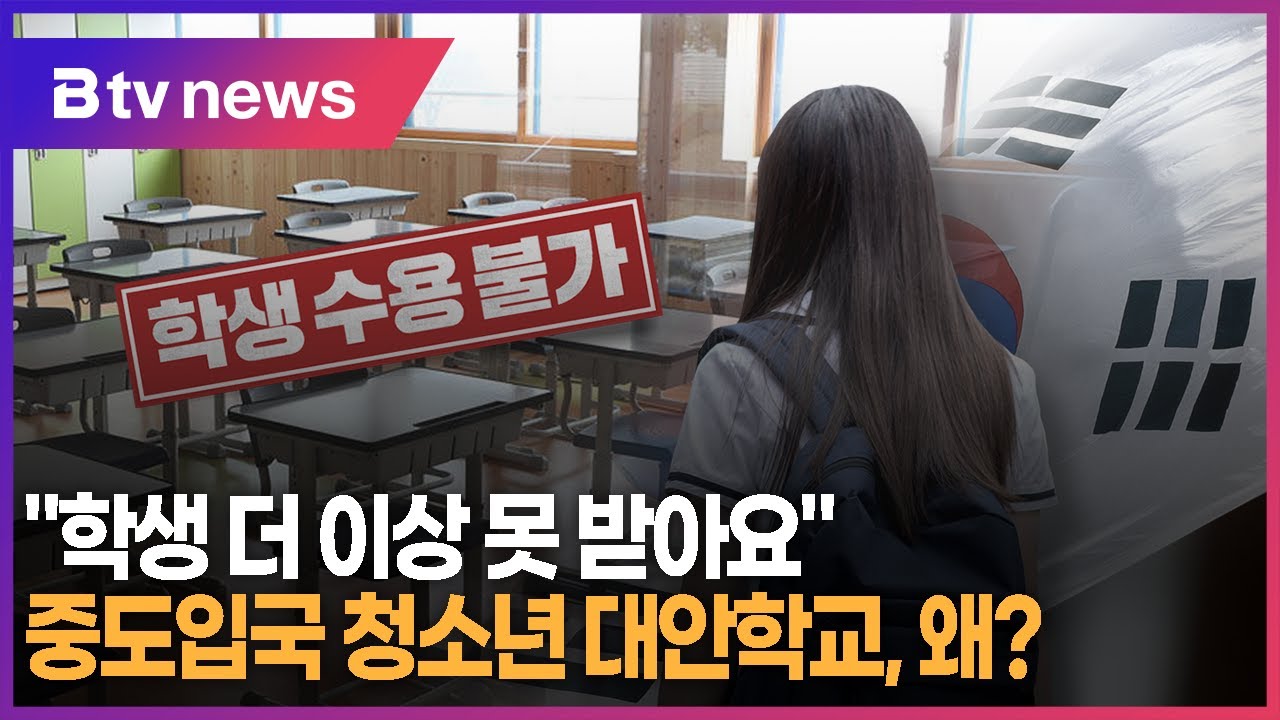 중도입국 청소년 대안학교 