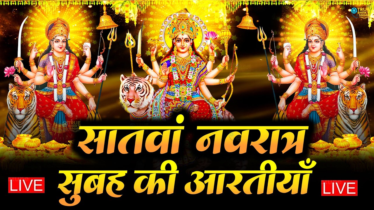 2025 आरतियाँ- अम्बे तू है जगदम्बे काली- ॐ जय अम्बे गौरी | भोर भई दिन चढ़ गया मेरी अम्बे-Om Jai Ambey