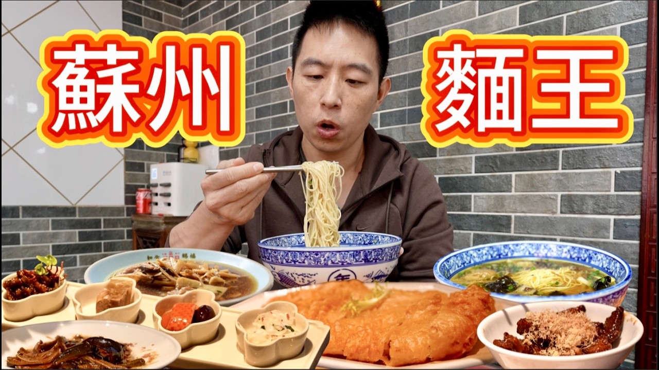 蘇州150元米其林白湯麵vs 15元街頭紅湯麵，哪個香？