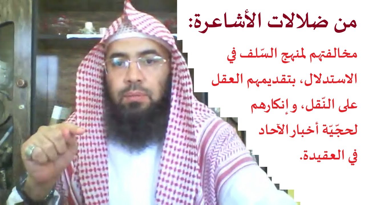 من ضلالات الأشاعرة في منهج الاستدلال: تقديم العقل على النقل، وإنكار حجية أخبار الآحاد في العقيدة.