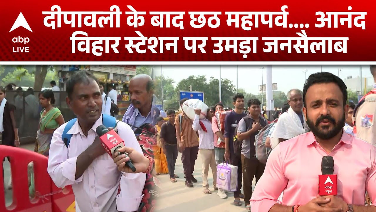 Festival Special: त्योहारों पर Railway station का बुरा हाल, Anand Vihar स्टेशन पर उमड़ा जनसैलाब!