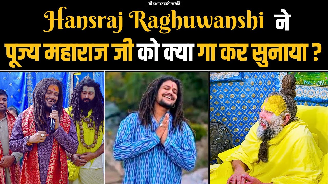 Hansraj Raghuwanshi ने पूज्य महाराज जी को क्या गा कर सुनाया? Bhajan Marg