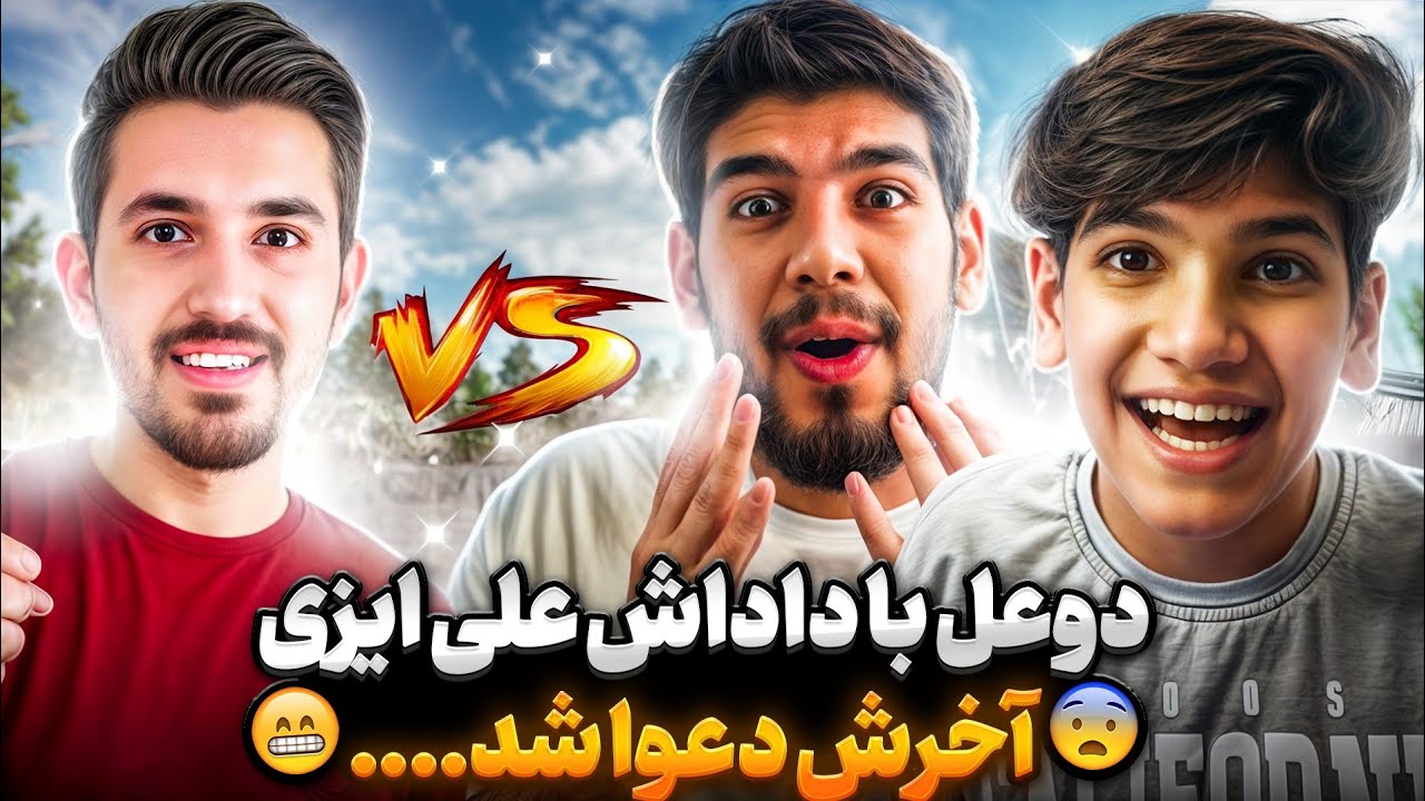 اشک داداش علی ایزی در آوردم😰دوعل اخرش به دعوا کشید....🤬کالاف دیوتی موبایل