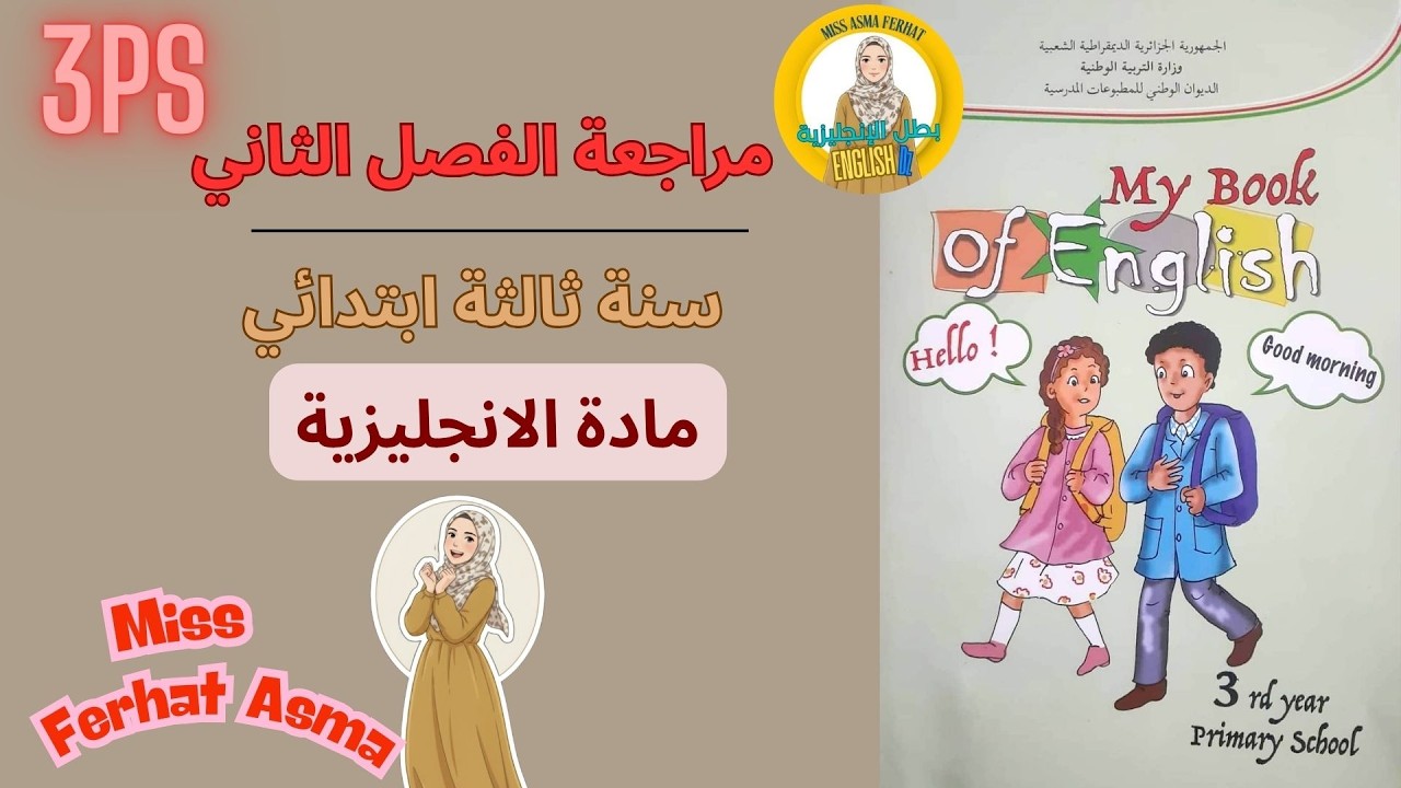 مراجعة دروس الانجليزية  سنة ثالثة ابتدائي الفصل الثاني/ 3PS Second Term Exam