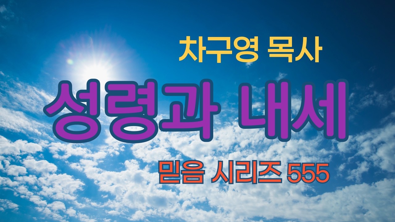 믿음 시리즈 555 