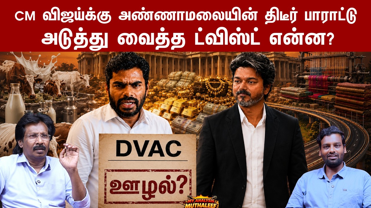 அடுத்தடுத்து வரப்போகும் ரெய்டுகள், பயத்தில் மாஜி அமைச்சர்கள் | Annamalai | Vijay | DVAC | RAID | TVK
