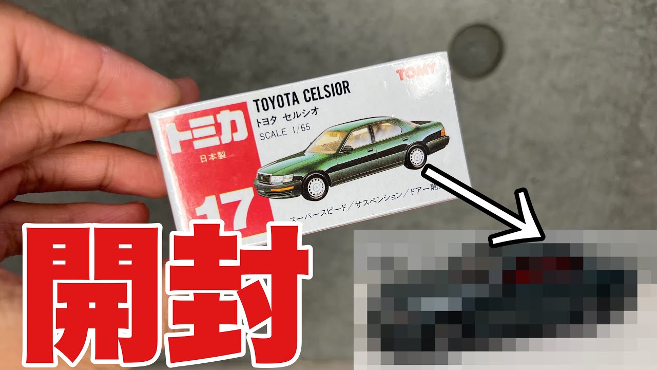 【衝撃】30年間未開封だったトミカを開けてみた。