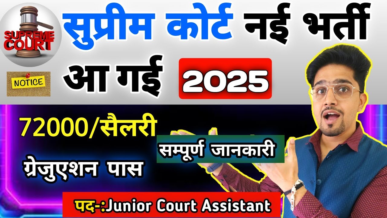 (New Vacancy) Supreme Court Junior Court Assistant 2025 | Supreme Court Bharti | Notification OUT