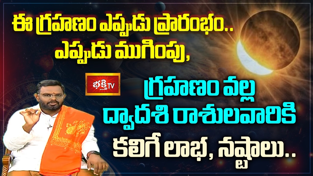 ఈ గ్రహణం ఎప్పుడు ప్రారంభం.. ఎప్పుడు ముగింపు, గ్రహణం వల్ల ద్వాదశి రాశులవారికి కలిగే లాభ, నష్టాలు..