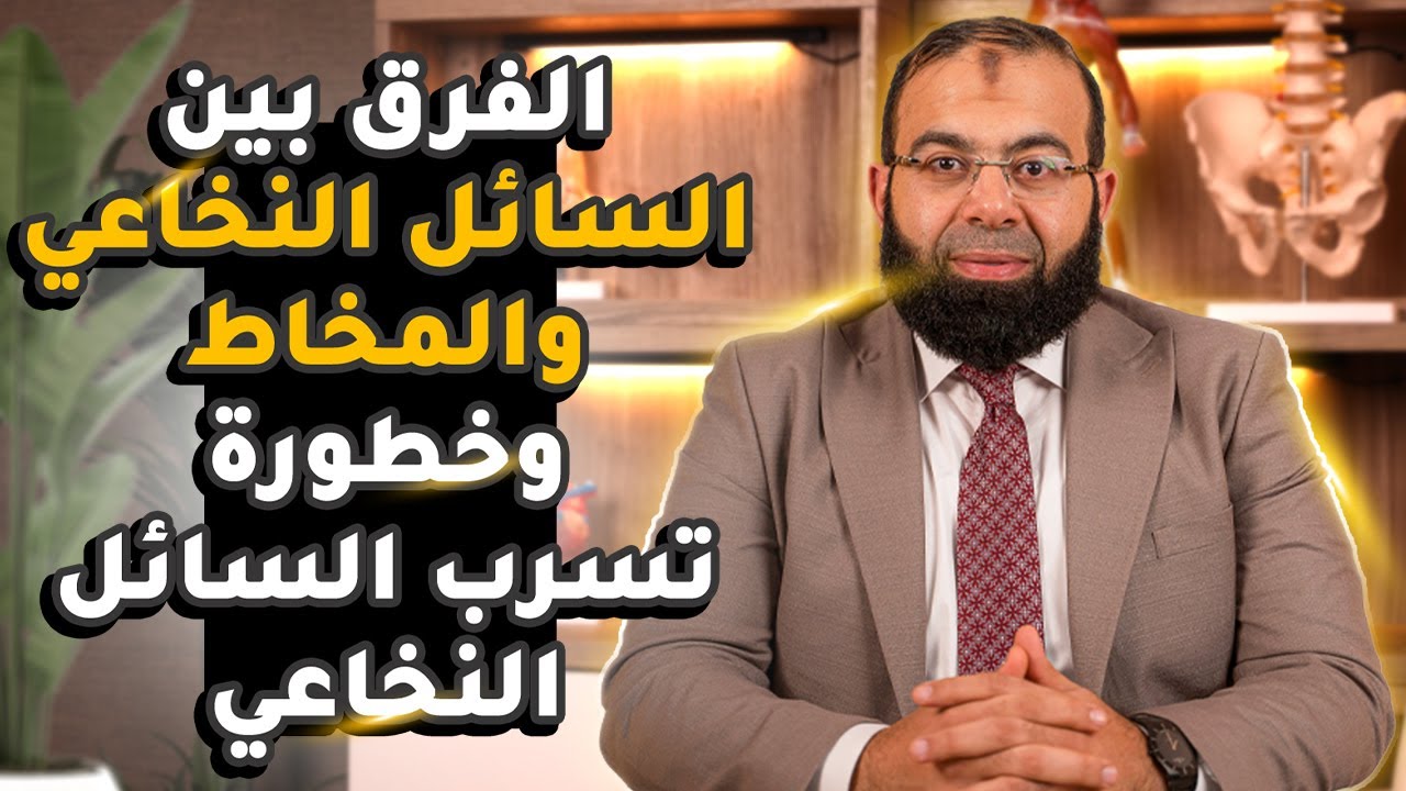 الفرق بين السائل النخاعي والمخاط | متى يكون تسرب السائل النخاعي خطير ؟