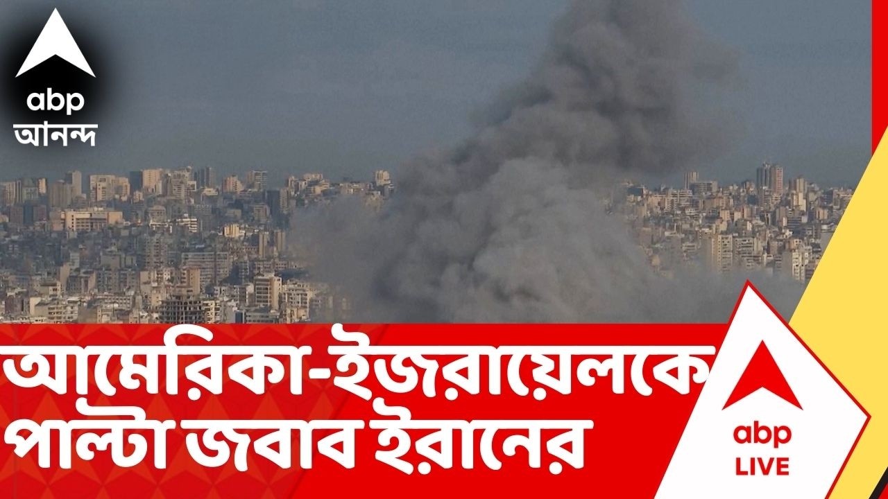 Iran Israel Conflict: হামলা চালিয়ে যাচ্ছে আমেরিকা-ইজরায়েল, পাল্টা জবাব দিচ্ছে ইরানও