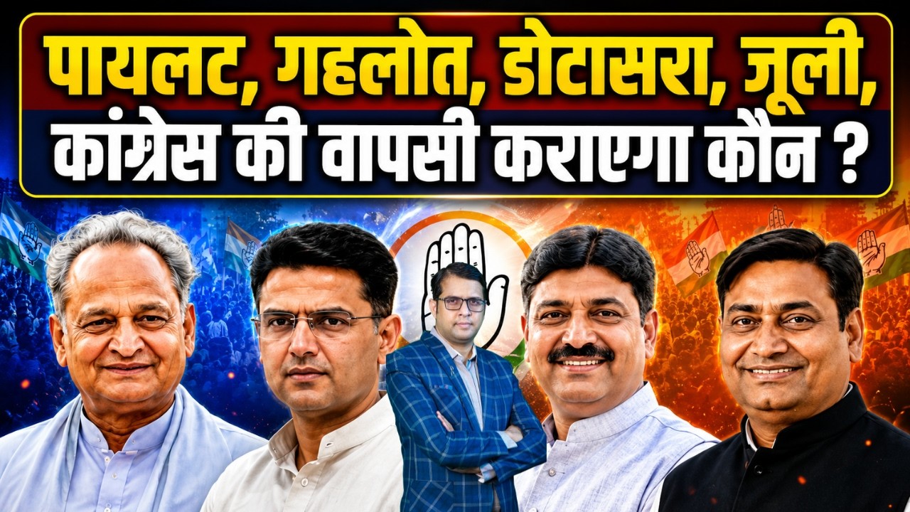 Pilot, Gehlot, Dotasra, Jully कांग्रेस की वापसी कराएगा कौन ? Sachin pilot | Govind singh Rajasthan