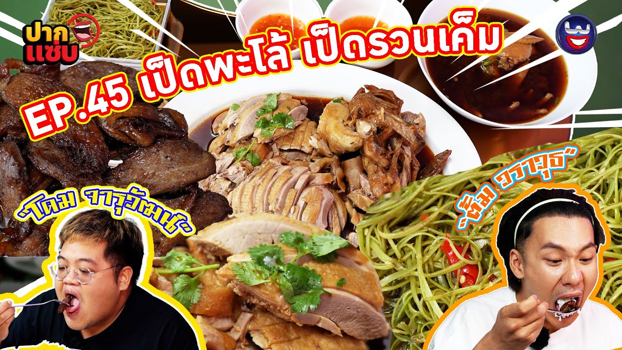“ปากแซ่บ”  EP.45 I เป็ดพะโล้ เป็ดรวนเค็มเจ้าดัง