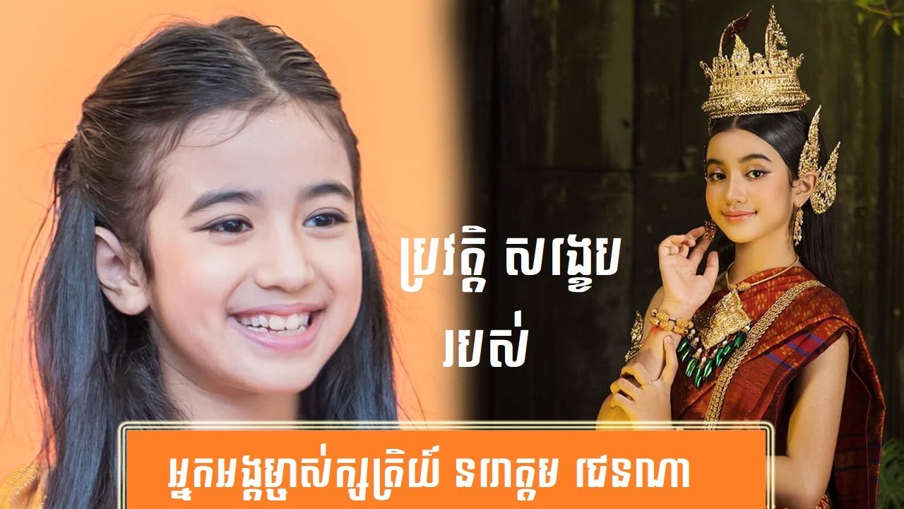 ប្រវត្តិ សង្ខេប អ្នកអង្គម្ចាស់ក្សត្រិយ៍ នរោត្ដម ជេនណា-History of Princess Jenna Norodom by សង្ខេប