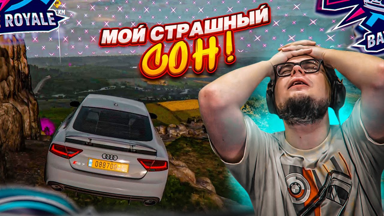 МОЙ СТРАШНЫЙ СОН в ВЫШИБАЛЕ!!! Я НЕ ВЕРЮ, ЧТО ЭТО СЛУЧИЛОСЬ! (FORZA HORIZON 5 ELIMINATOR)