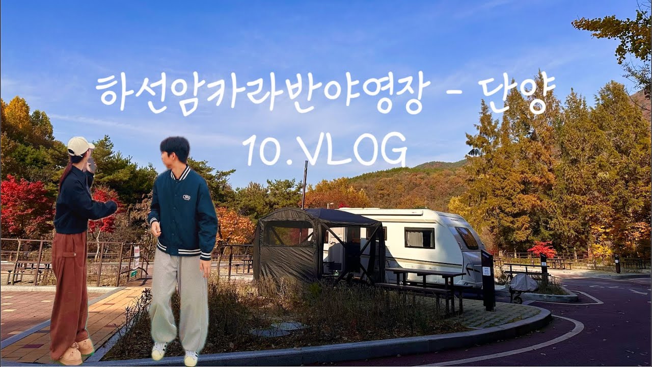 하선암 카라반 캠핑✨ 자연 속 힐링 브이로그