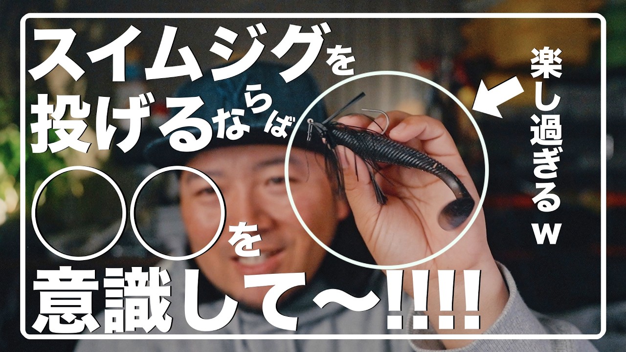 これを意識したら釣れる確率が上がります【スイムジグは楽しいぞ！w】