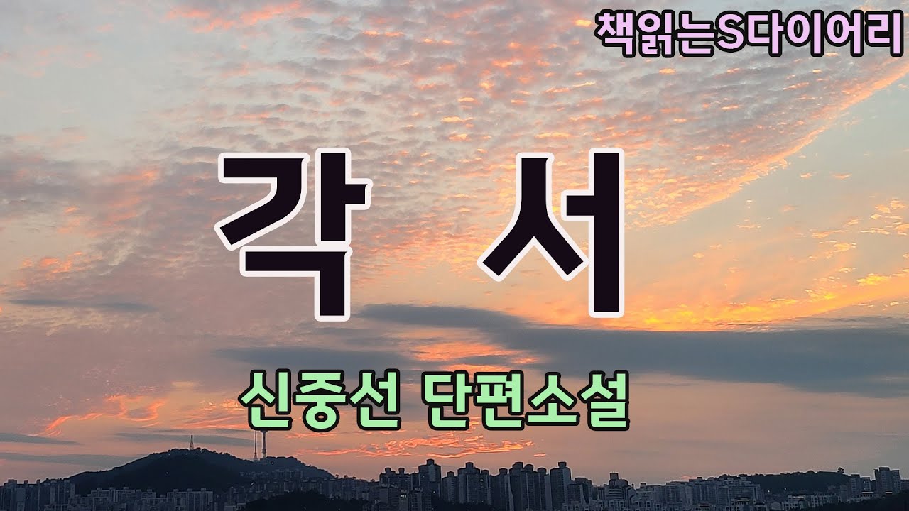 그 여자는 현재의 삶이 꼭 남의것만 같았다. / 신중선 / 오디오북#소설듣기#책읽어주는여자