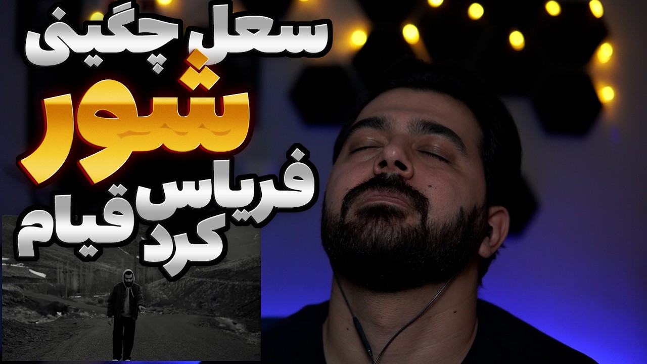 فریاس قیام به پا کرد Reaction shoor soel chigini