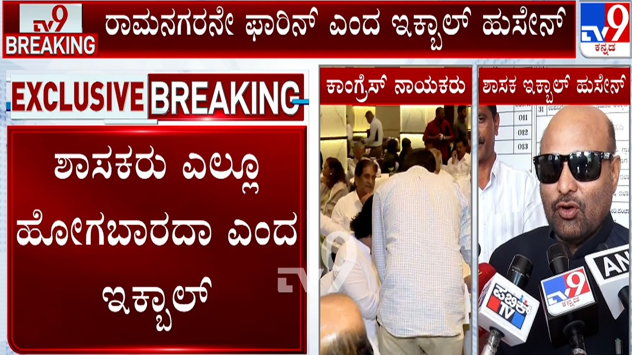 Iqbal Hussain Reacts Over MLAs Foreign Tour: ನನಗೆ ಬೆಳಗ್ಗೆದ್ದು ಕ್ಷೇತ್ರಕ್ಕೆ ಬಂದರೇ ಇಲ್ಲೇ ಕಾಣುತ್ತೆ