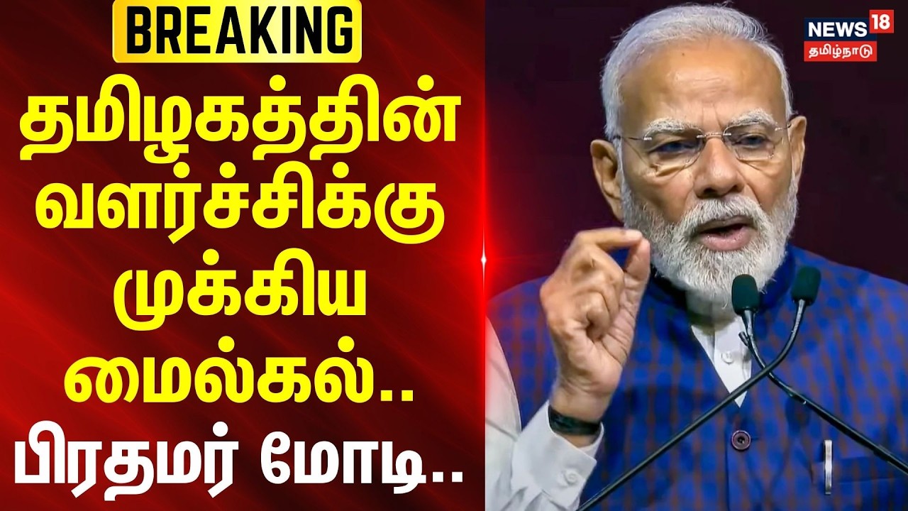 PM Modi | Madurai Airport Upgrade | தமிழகத்தின் வளர்ச்சிக்கு முக்கிய மைல் கல்.. - பிரதமர் மோடி..