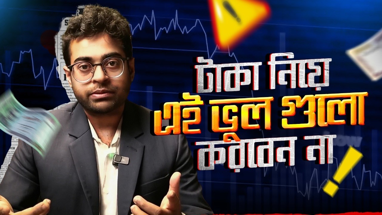 টাকা খরচের এবং ইনভেস্টমেন্টের যেই ভয়ংকর ভুল গুলো আপনি প্রতিদিন করেন