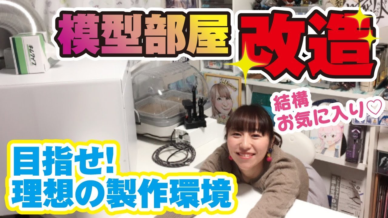 模型部屋改造！目指せ理想の製作環境【撮影クオリティ向上】