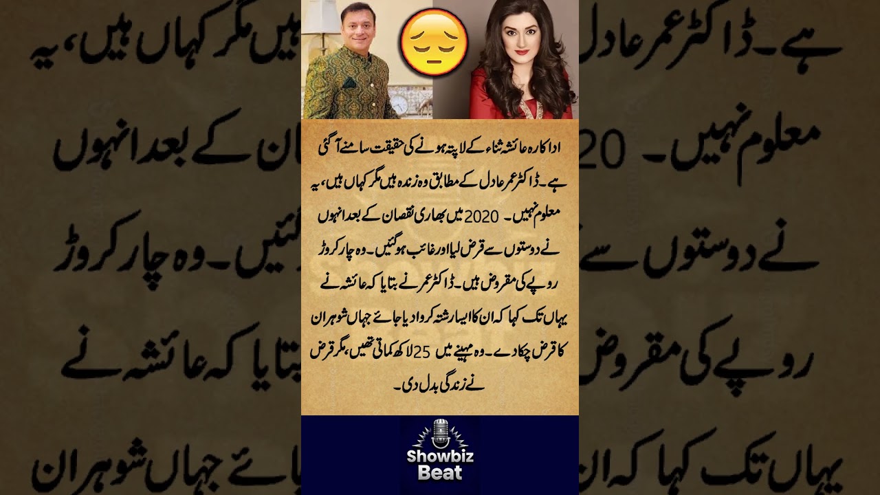 Shocking Truth Behind Ayesha Sana's Disappearance Revealed | Dr. Omar Adil Showbiz Beat #shorts