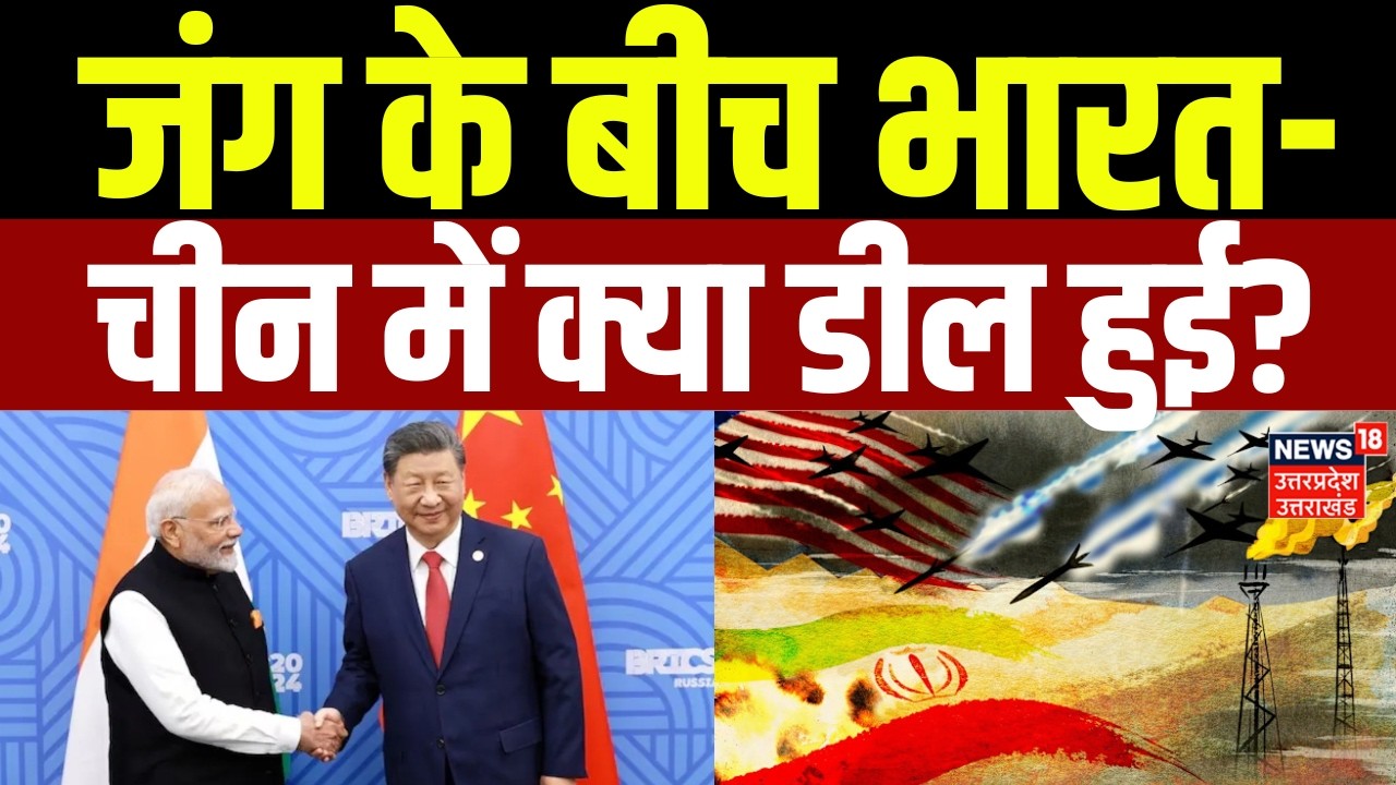 India-China Relation: जंग के बीच भारत-चीन में क्या डील हुई? | Israel |Trump | Iran America War |News