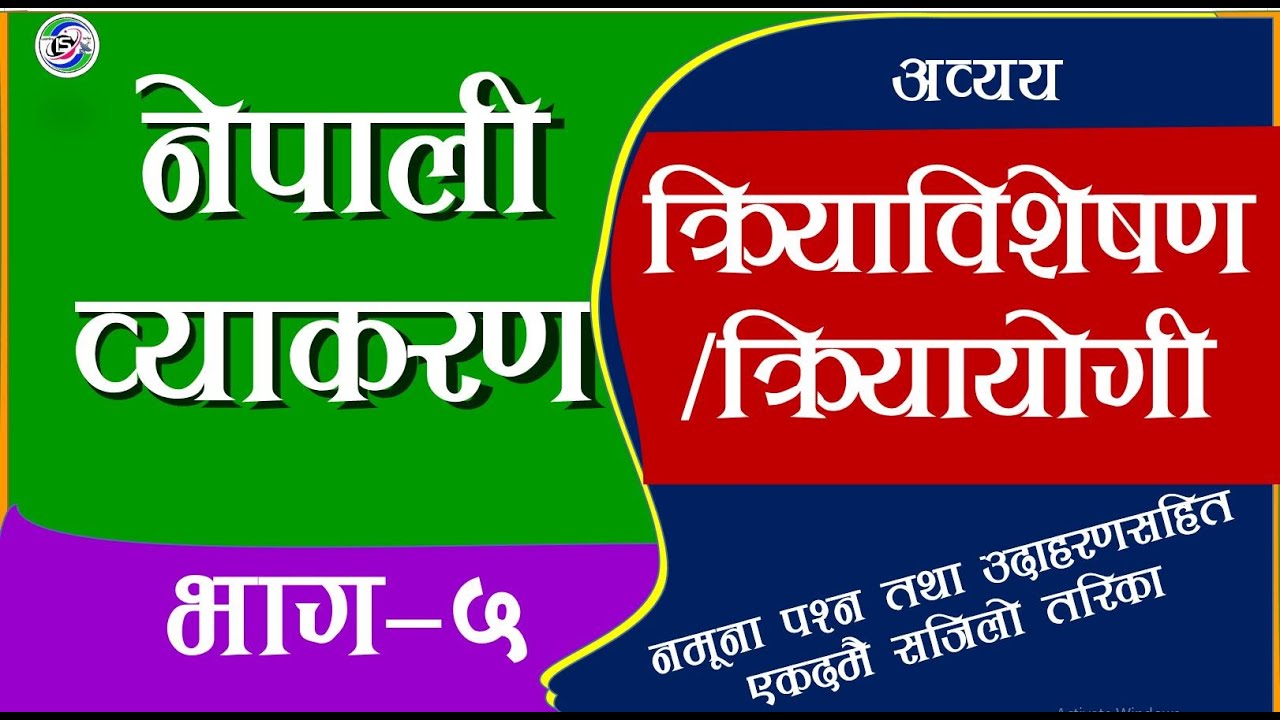 Nepali Byakaran Kriyavisheshan, Kriyayogi नेपाली व्याकरण क्रियाविशेषण भाग -५