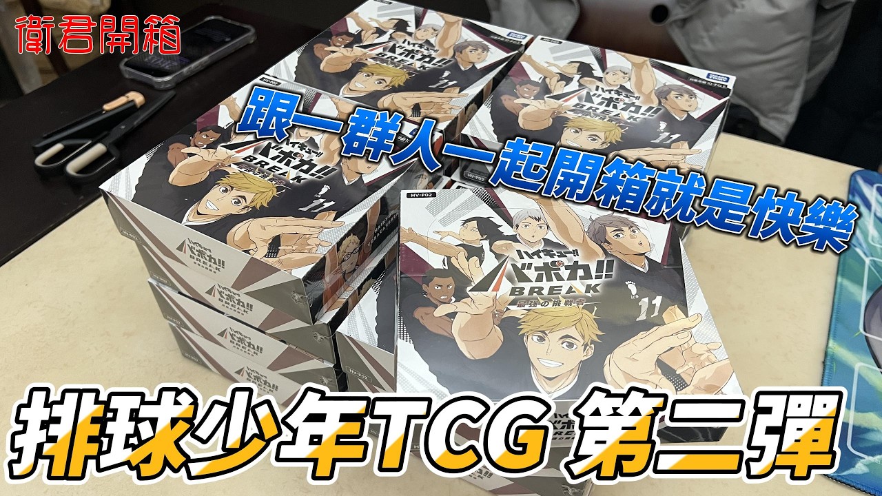 【衛君開箱】一群人一起開邊聊天就是好玩！ 排球少年TCG第二彈
